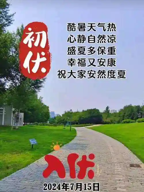 7月15日明日正式"入伏",今年三伏天将至 入伏祝福语图片