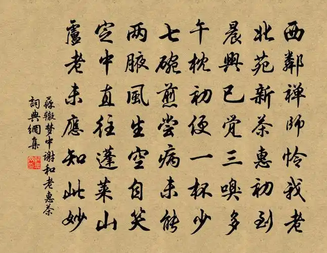 苏辙梦中谢和老惠茶书法作品欣赏