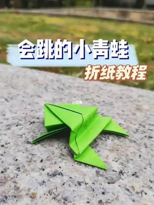 一按就会跳好远的青蛙你会折吗