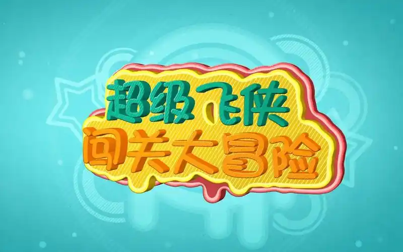 61玩具多第04期超级飞侠闯关大冒险