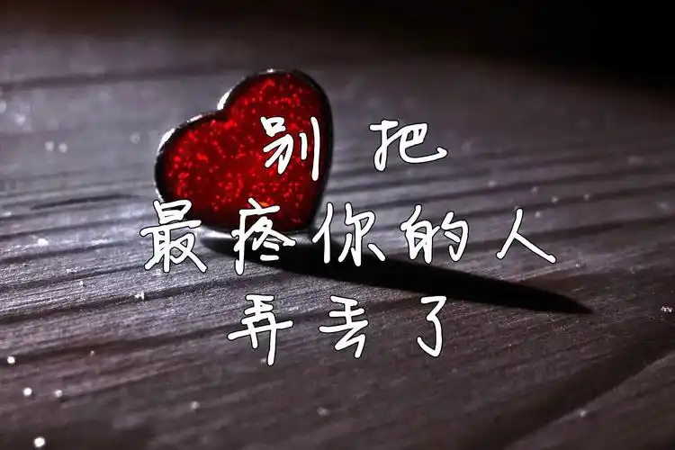 你也要懂得守护这一份信任, 不要做任何令人失望的事, 因为被人信挝