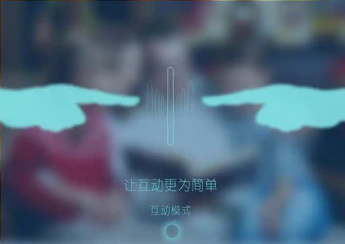 破常规,真交互,真无边