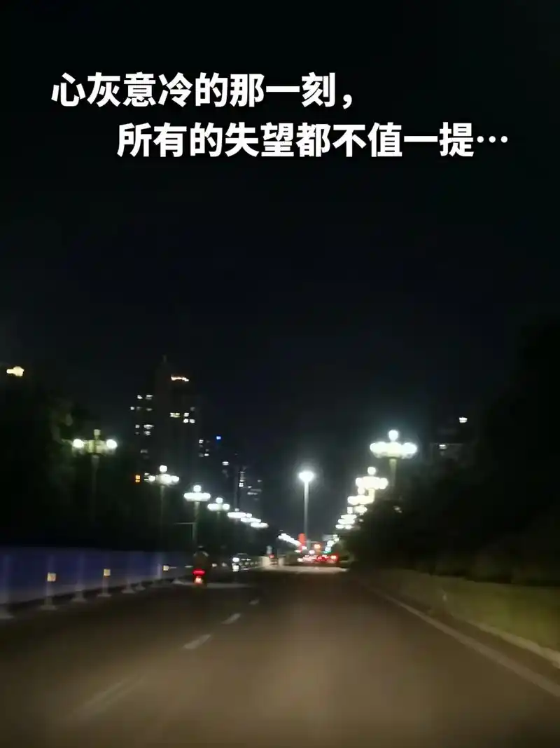 心灰意冷的那一刻所有的失望都不值一提