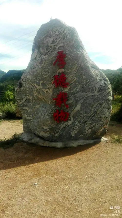 泰山石——厚德载物