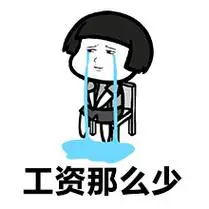工资那么少 - 装了一年逼,你还需要面对下面几个问题吗?