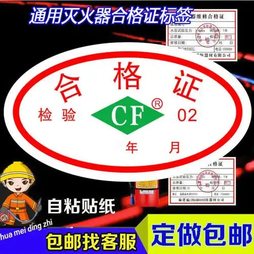 定制灭火器检验合格证cf年检日期贴纸干粉灭火器合格证出厂标签cf合格
