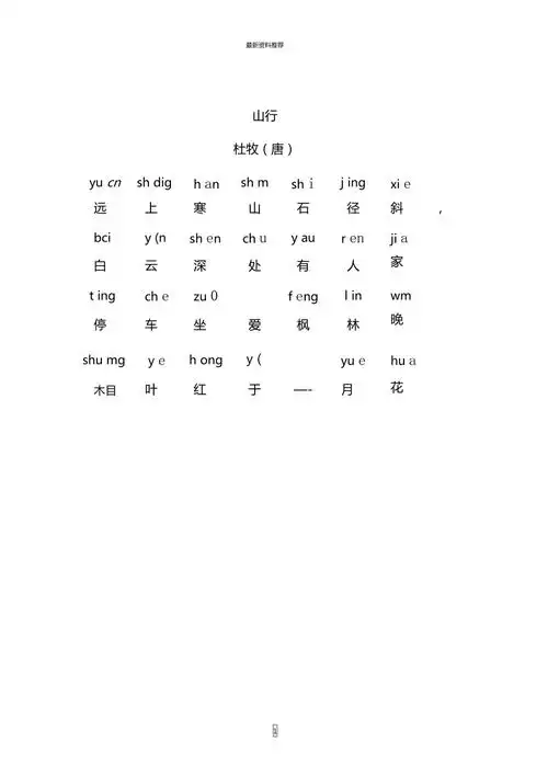 山行带拼音精编版