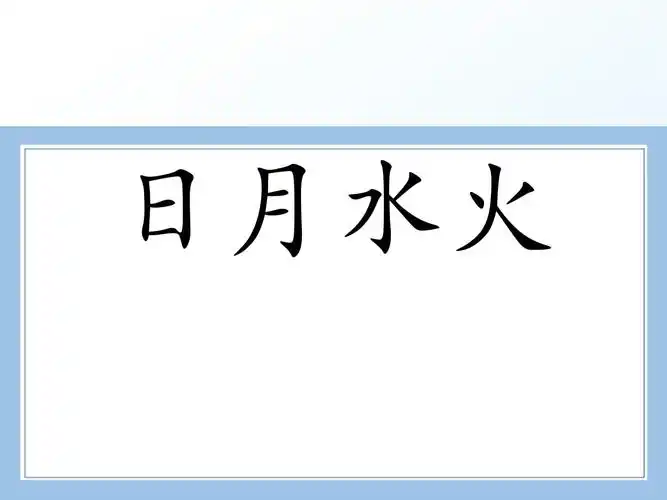 部编统编一上语文《日月水火》优教课件公开课教案课件公开课教案课件