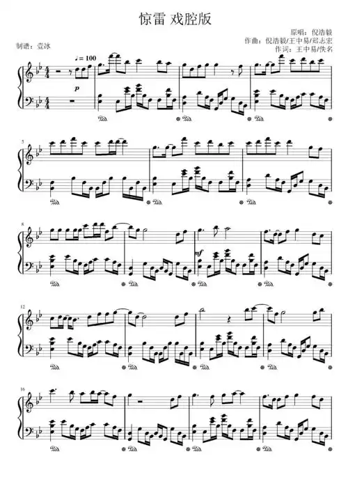 惊雷戏腔版壹冰钢琴版