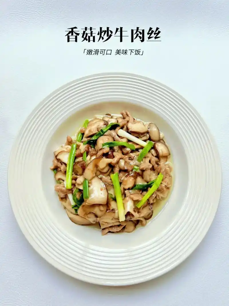 香菇炒牛肉75香嫩可口75.香菇和牛肉的搭配,从来也不会出错!