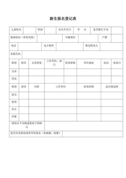 新生报名登记表