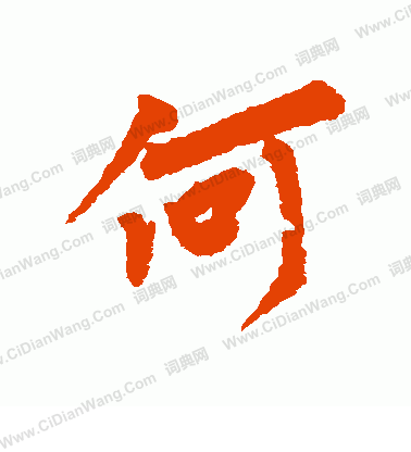 何行书书法字典