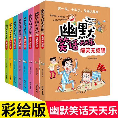 幽默笑话天天乐幽默总动员爆笑无极限生活乐翻天开心集中营小学一 二