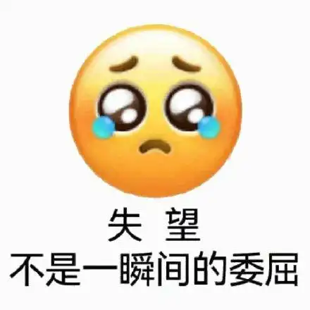 失望不是一瞬间的委屈_失望_委屈_一瞬间表情