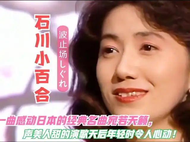 石川小百合深情演绎一曲《码头时雨》太美妙,娓娓道来的东瀛韵味!