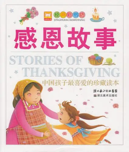 感恩故事--经典彩书坊