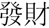 恭喜发财的繁体字怎麼写