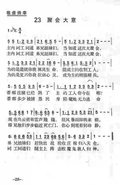 聚会大意) / 南窗听雨编辑相关歌谱:[简谱]第317首 -聚会大意[简鬃]