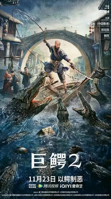 电影《巨鳄2》剧情介绍