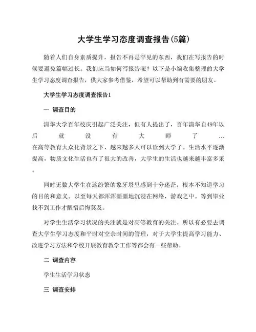 大学生学习态度调查报告(5篇).doc - 人人文库