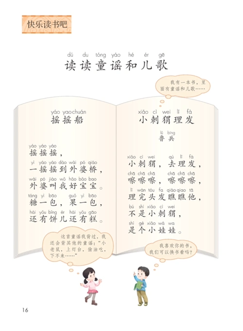 112p016识字一 快乐读书吧 读读童谣的儿歌 1摇摇船