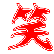 笑艺术字体笑头像笑笔顺笑同音同调字查询