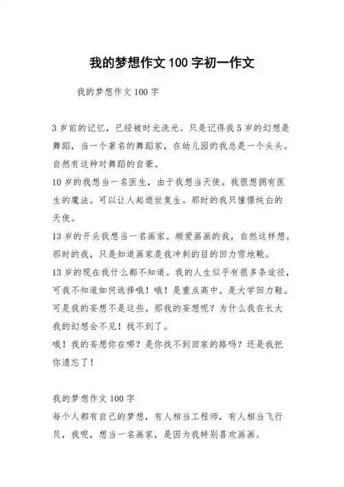我的梦想作文100字初一作文