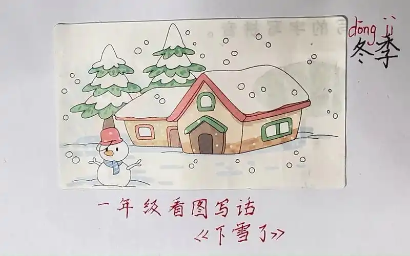 看图写话《下雪了》:根据图片内容,写一篇通顺的话(附范文)