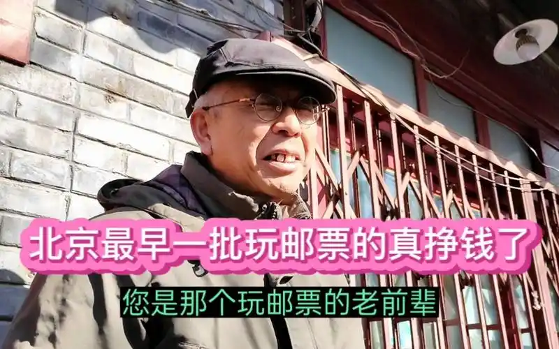 北京大哥最早一批玩邮票的,那时候可是真挣钱了,赚的盆满钵满