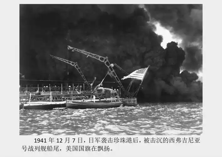 1941年日军偷袭珍珠港老照片,太平洋战争就此爆发