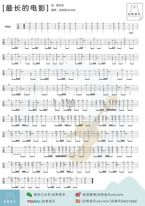 周杰伦《最长的电影 指弹 》尤克里里谱-ukulele music score