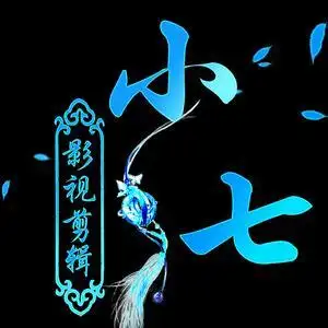 小七影视剪辑