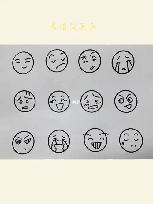 表情简笔画