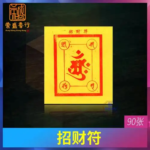 拜神用品纸招财金黄纸符五路财神金元宝生意兴隆开张开业大吉烧纸