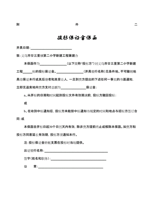 投标保证金保函二.docx 2页