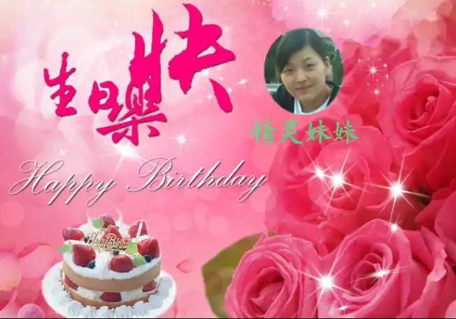 哈哈!今天是(精灵妹妹)的生日,祝精灵妹妹生日快乐!永远年轻漂亮!