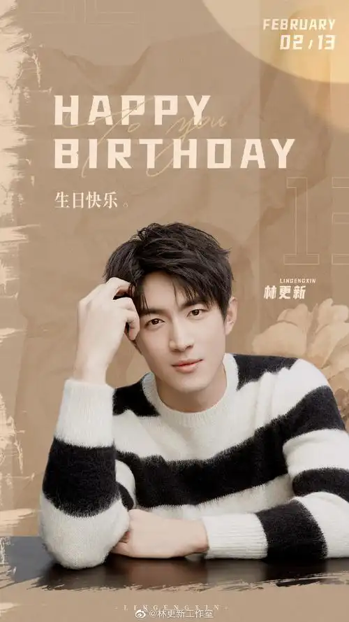 林更新0213生日快乐