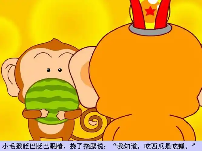 朗诵猴吃西瓜寓言故事
