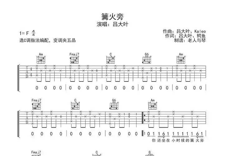 吕大叶《篝火旁》吉他谱 专辑版