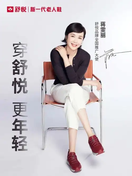 国民女神蒋雯丽为舒悦新一代老人鞋代言