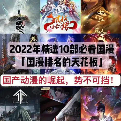 2022精选10部必看国漫国漫排名的天花板