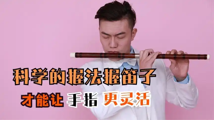自学笛子必懂干货,科学的握法才能让手指更灵活