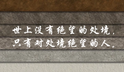 世上没有绝望的处境,只有对处境绝望的人.