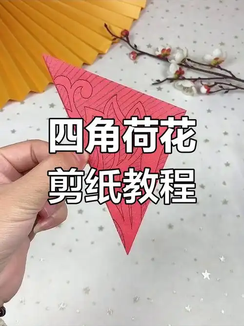 荷花四角剪纸,轻松学会国风技艺
