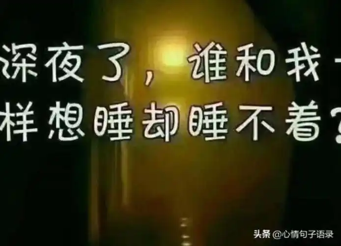 半夜睡不着的心情图片谁和我一样想睡却睡不着
