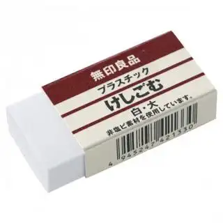 无印良品 muji 塑料橡皮 白色 大