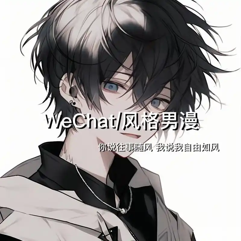 你说往事随风 我说我自由如风#动漫男头 #男生头像 #优质头 - 抖音