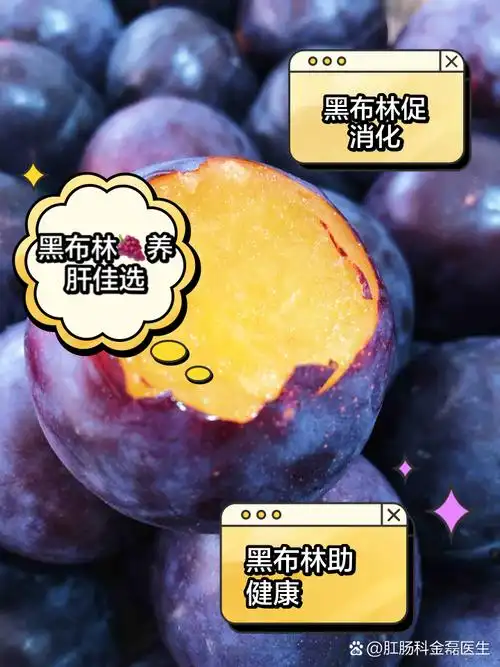 女生吃黑布林的好处