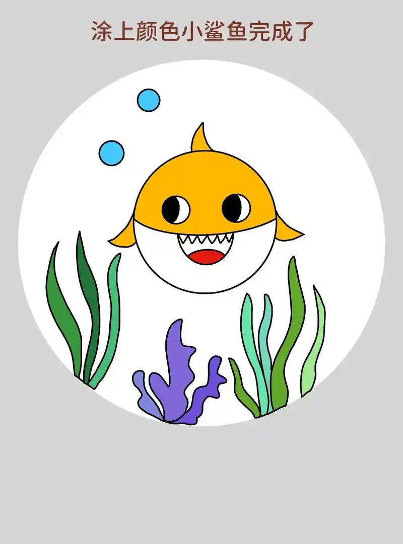 可爱的小鲨鱼简笔画来啦!简单又可爱的小鲨鱼简笔画教程来啦!