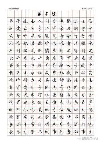 田英章硬笔楷书钢笔字帖弟子规田字格版